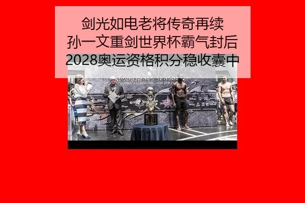 jian-guang-ru-dian-lao-jiang-chuan-qi-zai-xu-sun-yi-wen-zhong-jian-shi-jie-bei-ba-qi-feng-hou-ao-yun-zi-ge-ji-fen-wen-2-920.jpg