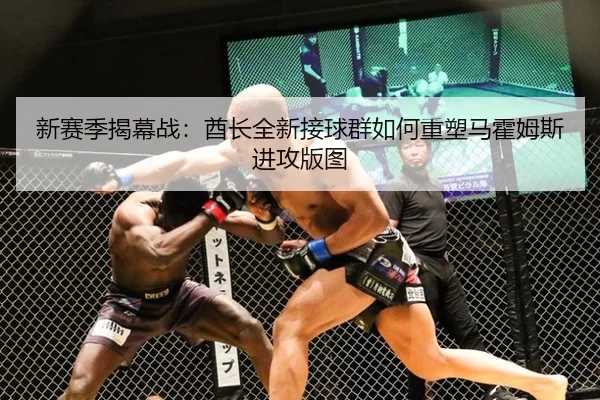 新赛季揭幕战：酋长全新接球群如何重塑马霍姆斯进攻版图