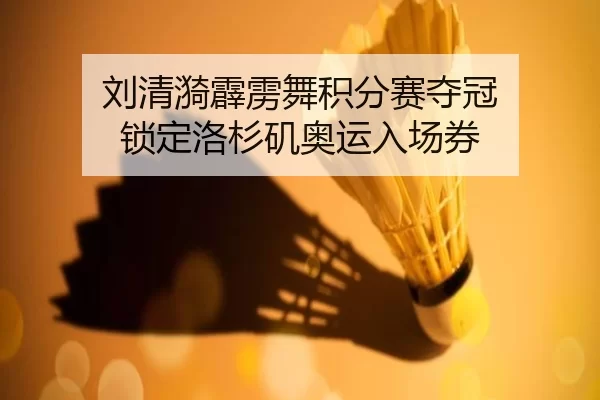 刘清漪霹雳舞积分赛夺冠 锁定洛杉矶奥运入场券（Kering）